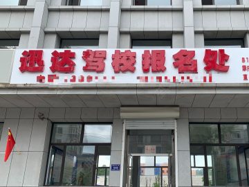 迅达驾校