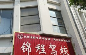 锦程驾校