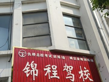 锦程驾校