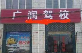 广润驾校