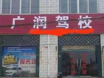 广润驾校