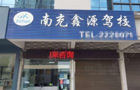 鑫源驾校