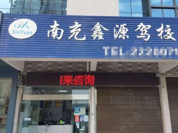 鑫源驾校