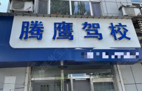 腾鹰驾校