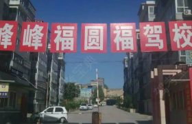 福圆福驾校