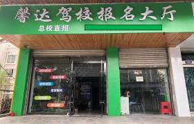 馨达驾校