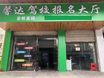 馨达驾校
