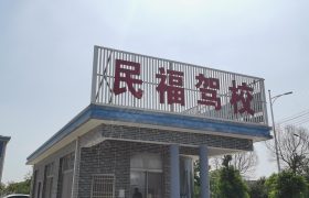 民福驾校