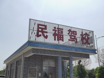 民福驾校