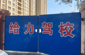 给力驾校