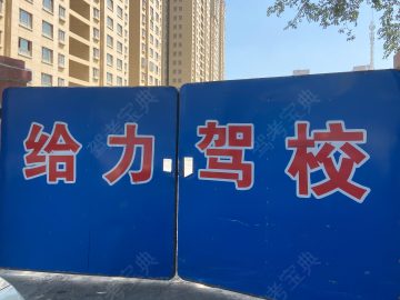 给力驾校