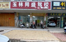 同盛驾校