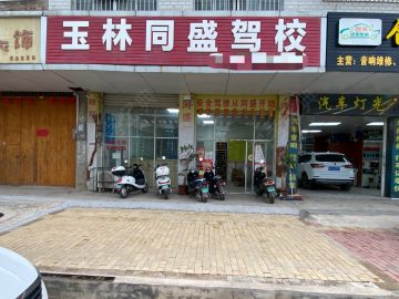 同盛驾校