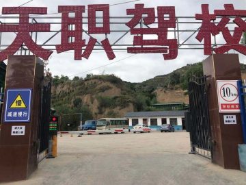 天职驾校