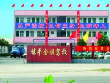 金顺驾校
