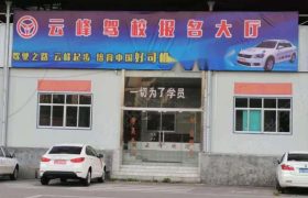 云峰驾校