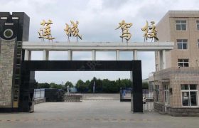 莲城驾校