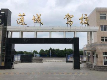 莲城驾校