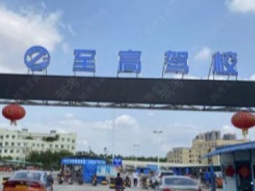 至高驾校小榄分校