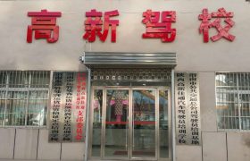高新佳通驾校