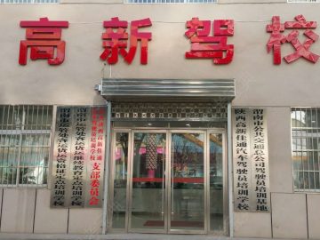 高新佳通驾校