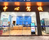 中心驾校