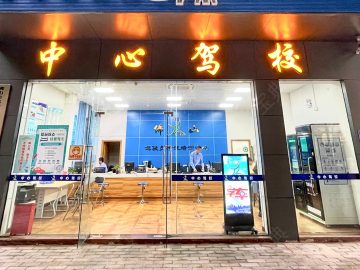 中心驾校
