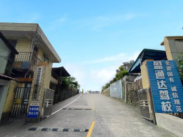 盈通达驾校