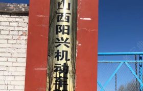 阳兴驾校
