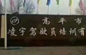 凌宇驾校