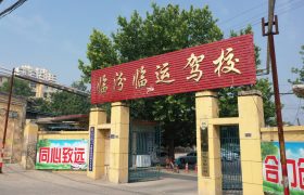 临运驾校