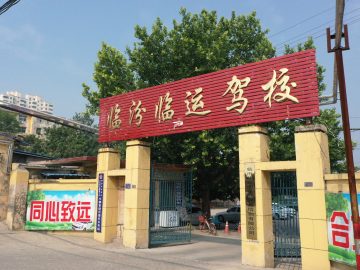 临运驾校