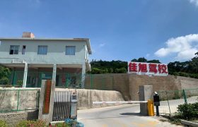 佳旭驾校