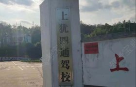 四通驾校