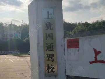 四通驾校