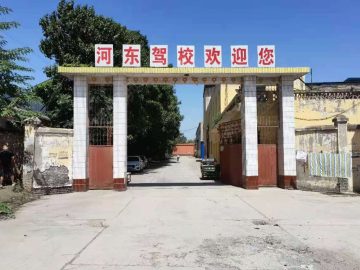 河东驾校