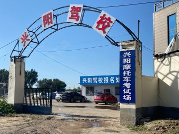 兴阳驾校