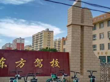 东方驾校