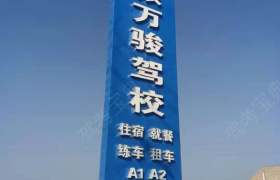 万骏驾校