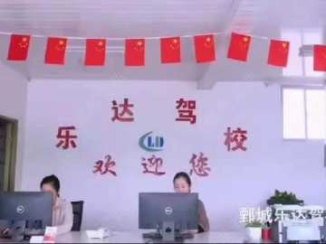 乐达驾校