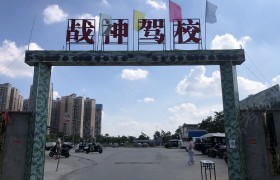 战神驾校