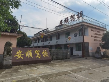 安顺驾校