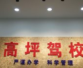 高坪驾校