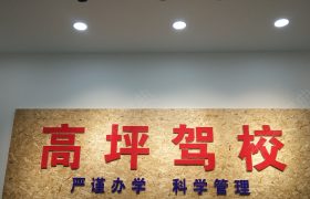 高坪驾校