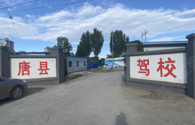 唐县驾校