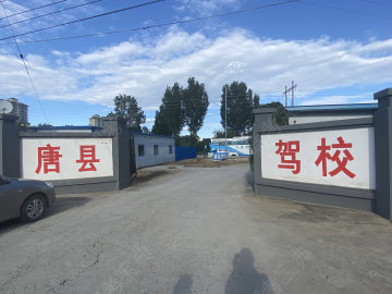 唐县驾校