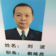 刘波