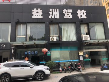 益洲驾校