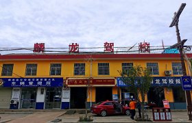 麟龙驾校