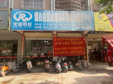 荣威驾校